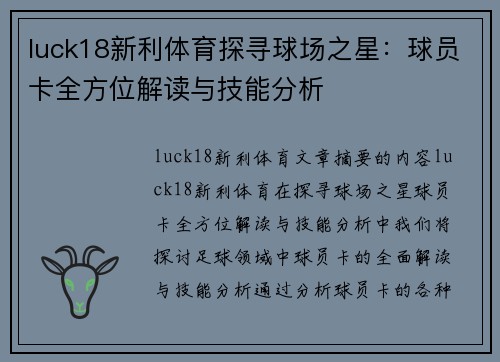 luck18新利体育探寻球场之星：球员卡全方位解读与技能分析