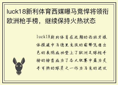 luck18新利体育西媒曝马竞悍将领衔欧洲枪手榜，继续保持火热状态