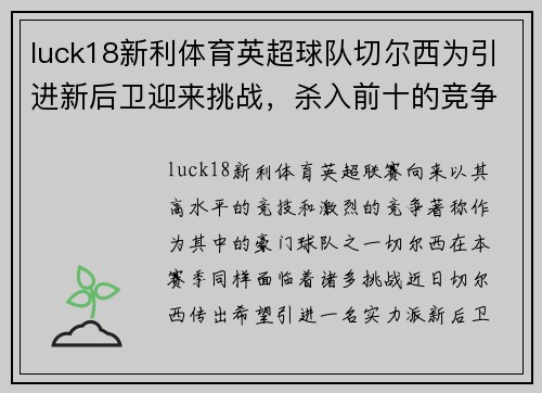 luck18新利体育英超球队切尔西为引进新后卫迎来挑战，杀入前十的竞争激烈！ - 副本