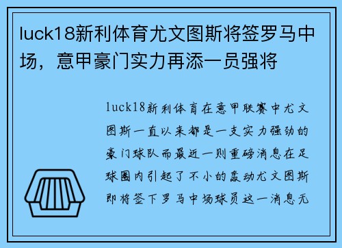luck18新利体育尤文图斯将签罗马中场，意甲豪门实力再添一员强将