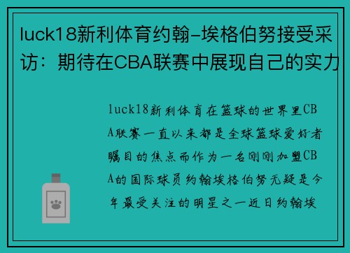luck18新利体育约翰-埃格伯努接受采访：期待在CBA联赛中展现自己的实力
