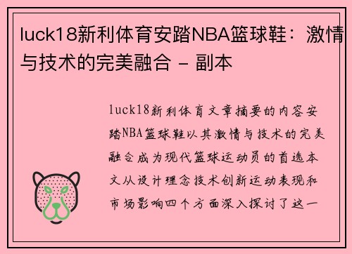 luck18新利体育安踏NBA篮球鞋：激情与技术的完美融合 - 副本