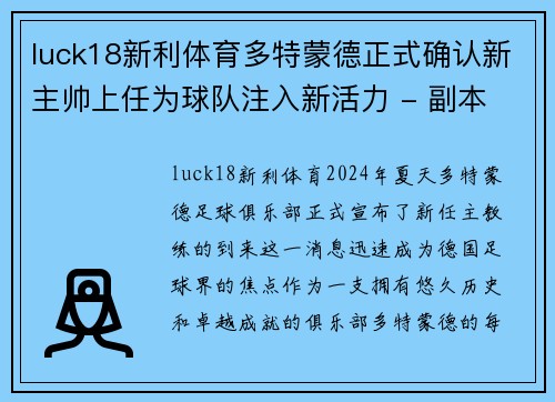 luck18新利体育多特蒙德正式确认新主帅上任为球队注入新活力 - 副本