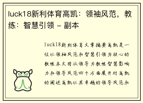 luck18新利体育高凯：领袖风范，教练：智慧引领 - 副本