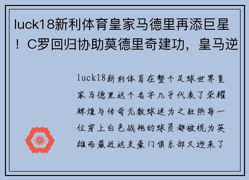 luck18新利体育皇家马德里再添巨星！C罗回归协助莫德里奇建功，皇马逆转击败巴塞罗那