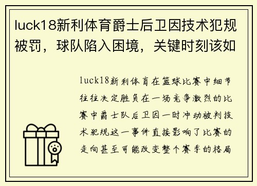luck18新利体育爵士后卫因技术犯规被罚，球队陷入困境，关键时刻该如何应对？