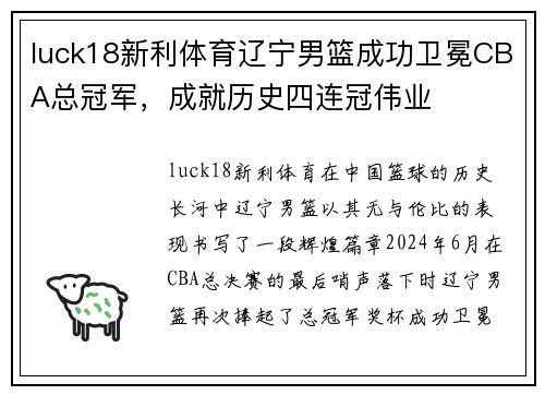 luck18新利体育辽宁男篮成功卫冕CBA总冠军，成就历史四连冠伟业