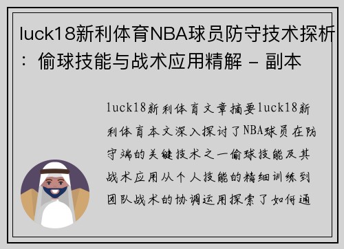 luck18新利体育NBA球员防守技术探析：偷球技能与战术应用精解 - 副本