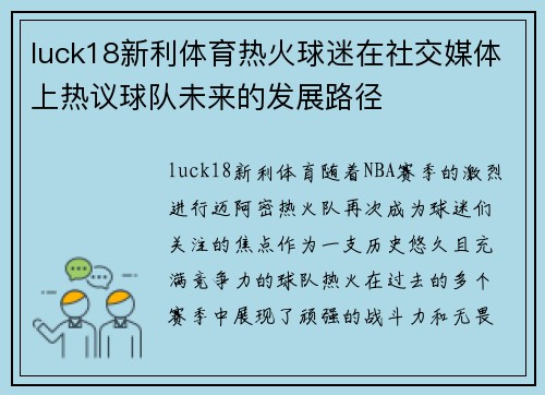 luck18新利体育热火球迷在社交媒体上热议球队未来的发展路径