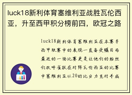 luck18新利体育塞维利亚战胜瓦伦西亚，升至西甲积分榜前四，欧冠之路一片光明 - 副本