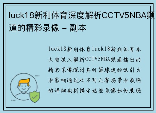 luck18新利体育深度解析CCTV5NBA频道的精彩录像 - 副本