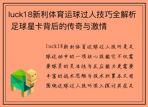 luck18新利体育运球过人技巧全解析 足球星卡背后的传奇与激情