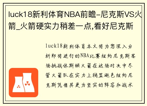 luck18新利体育NBA前瞻-尼克斯VS火箭_火箭硬实力稍差一点,看好尼克斯客场