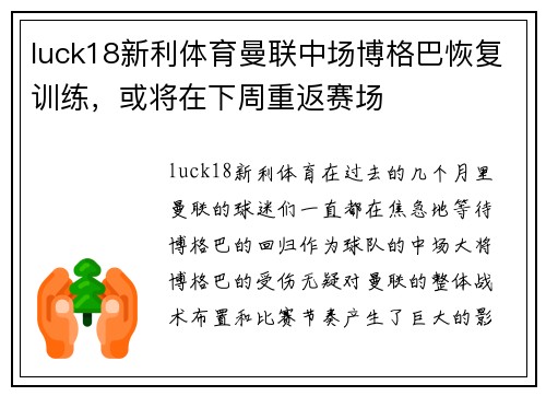 luck18新利体育曼联中场博格巴恢复训练，或将在下周重返赛场