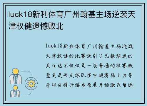 luck18新利体育广州翰基主场逆袭天津权健遗憾败北