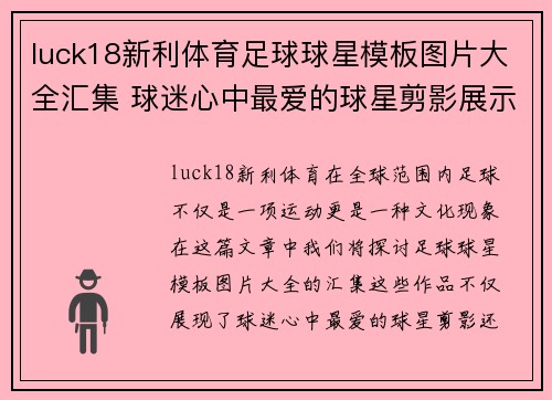 luck18新利体育足球球星模板图片大全汇集 球迷心中最爱的球星剪影展示 - 副本