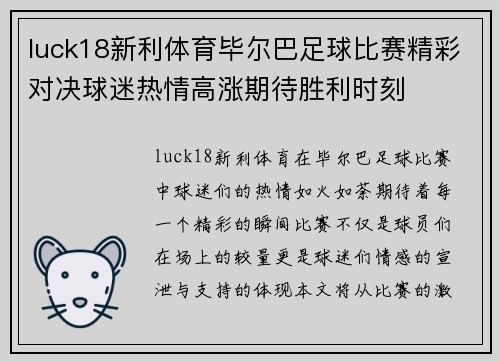 luck18新利体育毕尔巴足球比赛精彩对决球迷热情高涨期待胜利时刻