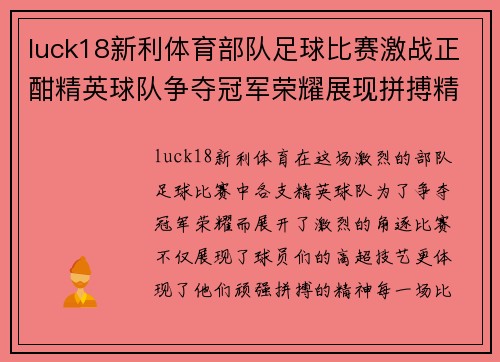 luck18新利体育部队足球比赛激战正酣精英球队争夺冠军荣耀展现拼搏精神