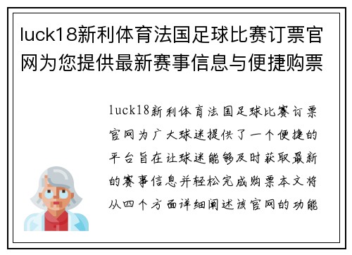 luck18新利体育法国足球比赛订票官网为您提供最新赛事信息与便捷购票服务