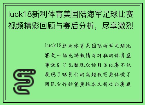 luck18新利体育美国陆海军足球比赛视频精彩回顾与赛后分析，尽享激烈对抗与团队精神
