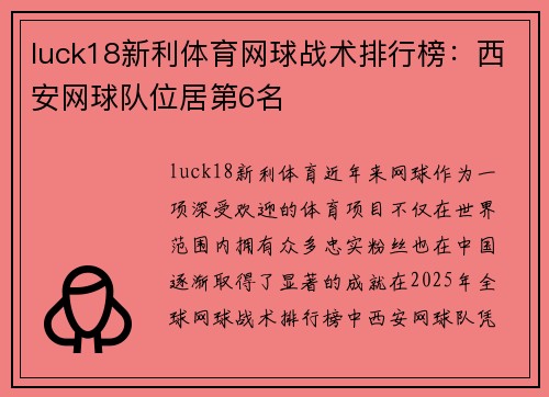 luck18新利体育网球战术排行榜：西安网球队位居第6名