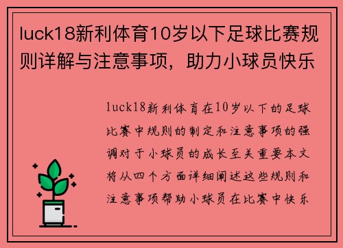 luck18新利体育10岁以下足球比赛规则详解与注意事项，助力小球员快乐成长