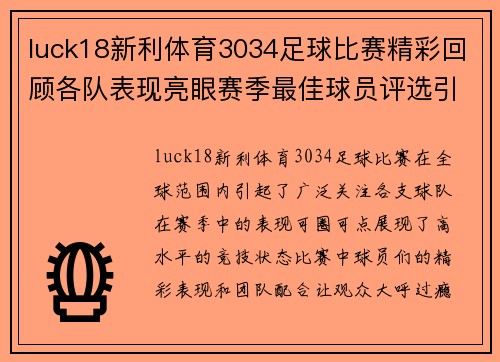 luck18新利体育3034足球比赛精彩回顾各队表现亮眼赛季最佳球员评选引发热议