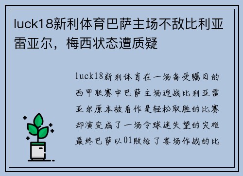 luck18新利体育巴萨主场不敌比利亚雷亚尔，梅西状态遭质疑