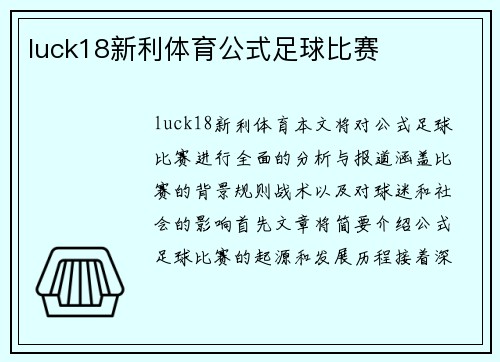 luck18新利体育公式足球比赛