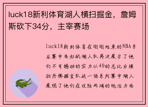 luck18新利体育湖人横扫掘金，詹姆斯砍下34分，主宰赛场