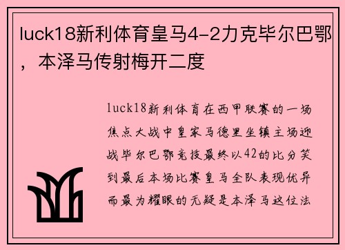 luck18新利体育皇马4-2力克毕尔巴鄂，本泽马传射梅开二度