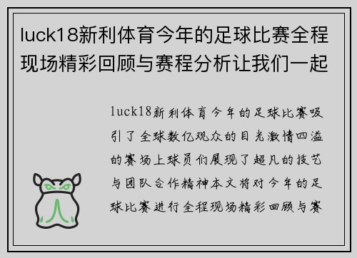 luck18新利体育今年的足球比赛全程现场精彩回顾与赛程分析让我们一起见证激情时刻