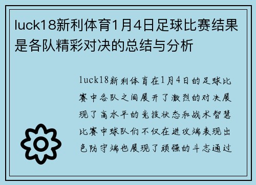 luck18新利体育1月4日足球比赛结果是各队精彩对决的总结与分析