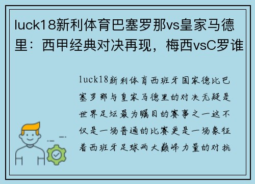 luck18新利体育巴塞罗那vs皇家马德里：西甲经典对决再现，梅西vsC罗谁能笑到最后？