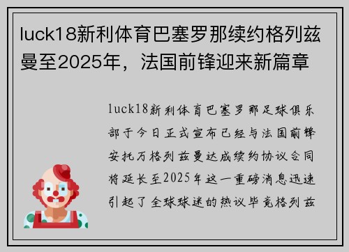 luck18新利体育巴塞罗那续约格列兹曼至2025年，法国前锋迎来新篇章