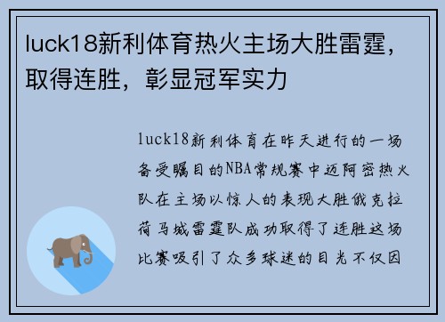luck18新利体育热火主场大胜雷霆，取得连胜，彰显冠军实力