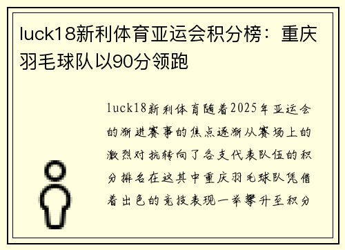 luck18新利体育亚运会积分榜：重庆羽毛球队以90分领跑
