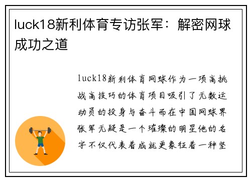 luck18新利体育专访张军：解密网球成功之道