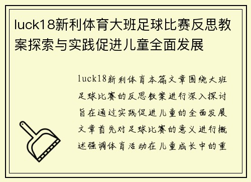 luck18新利体育大班足球比赛反思教案探索与实践促进儿童全面发展