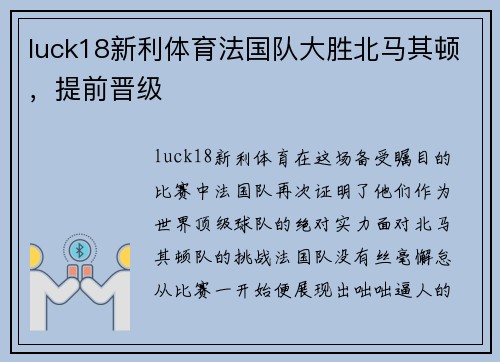 luck18新利体育法国队大胜北马其顿，提前晋级
