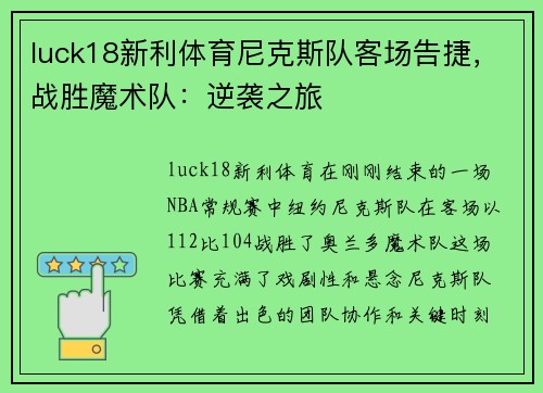 luck18新利体育尼克斯队客场告捷，战胜魔术队：逆袭之旅