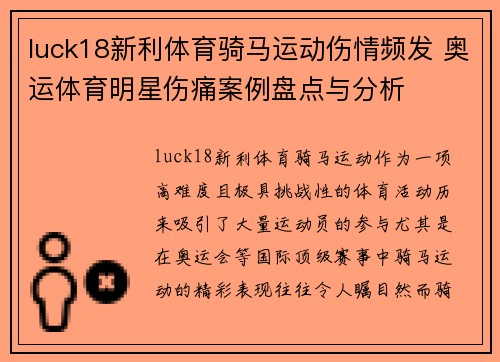 luck18新利体育骑马运动伤情频发 奥运体育明星伤痛案例盘点与分析