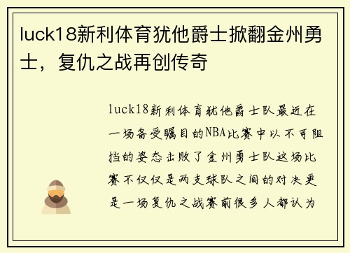 luck18新利体育犹他爵士掀翻金州勇士，复仇之战再创传奇