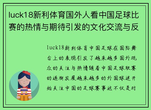 luck18新利体育国外人看中国足球比赛的热情与期待引发的文化交流与反思