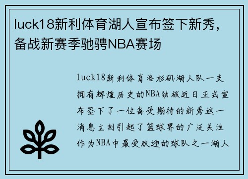 luck18新利体育湖人宣布签下新秀，备战新赛季驰骋NBA赛场