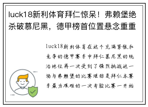 luck18新利体育拜仁惊呆！弗赖堡绝杀破慕尼黑，德甲榜首位置悬念重重