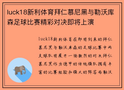 luck18新利体育拜仁慕尼黑与勒沃库森足球比赛精彩对决即将上演