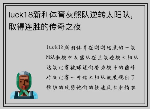 luck18新利体育灰熊队逆转太阳队，取得连胜的传奇之夜