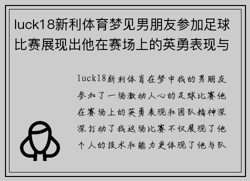luck18新利体育梦见男朋友参加足球比赛展现出他在赛场上的英勇表现与团队精神