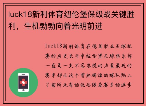 luck18新利体育纽伦堡保级战关键胜利，生机勃勃向着光明前进